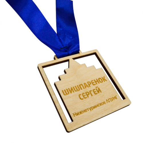 Медаль из дерева 1-слойная с гравировкой