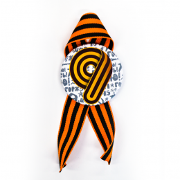 Значок закатной, с Георгиевской лентой