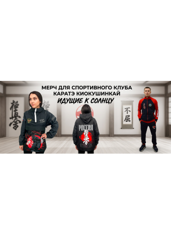 Мерч для спортивного клуба каратэ Киокушинкай «Идущие к солнцу»