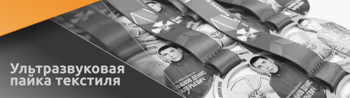 Ультразвуковая спайка тканей и материалов