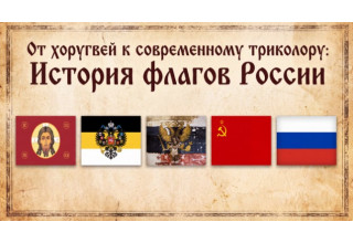 От хоругвей к современному триколору: История флагов России