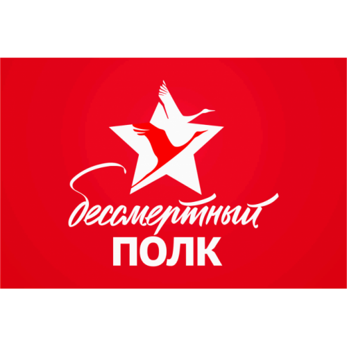 Бессмертный полк флаг