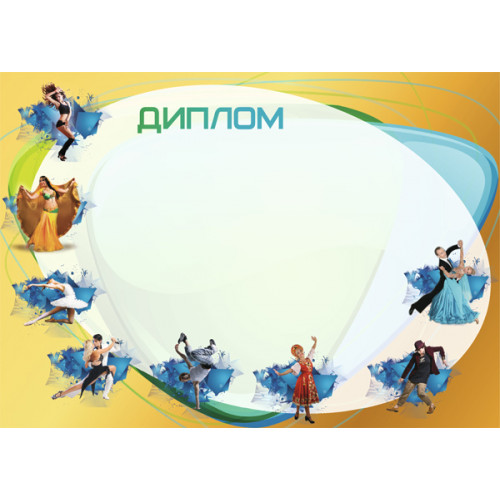 Диплом Танцы  Д-17