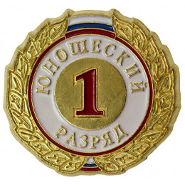Значок I разряд юношеский ZRJ-I