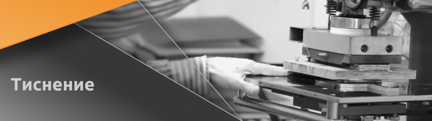 Тиснение